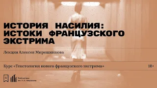 «История насилия: истоки французского экстрима». Лекция Алексея Мирошникова