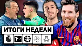 📊 Как Кепа уволил Сарри! Реал с"VAR"овал пенальти! Месси устроил КАМБЭК! / Итоги недели