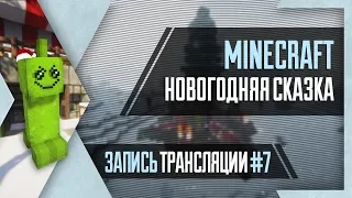 [Интерактив] PHombie и Molekula против Minecraft: Новогодняя сказка! Запись 7!