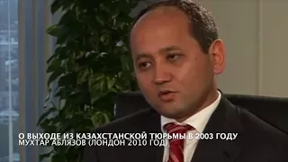 Мухтар Аблязов: О выходе из казахстанской тюрьмы в 2003 году