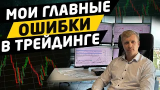 10 ЛЕТ НА БИРЖЕ. МОИ ГЛАВНЫЕ ОШИБКИ