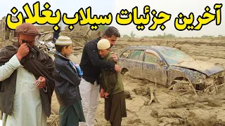 گزارش منصور، از آخرین جزیات  سیلاب در ولایت بغلان/baghlan povince,flood