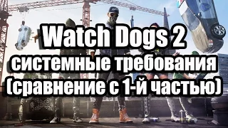 Watch Dogs 2 системные требования (сравнение с 1-й частью)