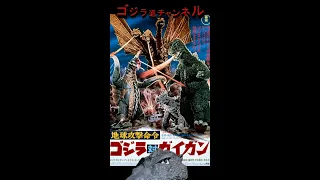 【今日のゴジラ】3月12日/Today’ｓ GODZILLA March 12【ゴジラ対ガイガン/ガイガン50th/GODZILLA vs GIGAN】#shorts