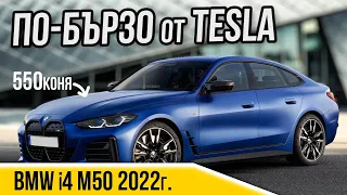 Електрическата M-ка - BMW i4 M50