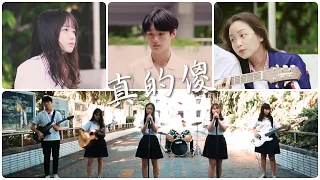 108-1大同好聲音[徐佳瑩-真的傻]Cover by 楊凱湉 x曾昱淇