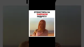 Отомстила за смерть подруги 🔥/Балерина#shorts