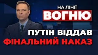 🔴 Генштаб РФ в шоці! Путін дав час до березня / Ці міста опиняться в небезпеці | НА ЛІНІЇ ВОГНЮ