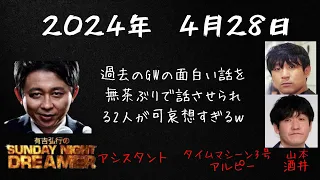 【サンドリ】2024年4月28日有吉弘行のSUNDAY NIGHT DREAMER