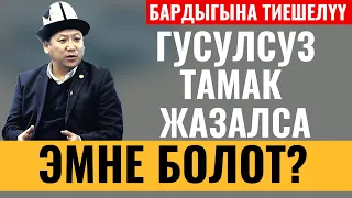 ГУСУЛСУЗ ТАМАК ЖАСАЛСА ЭМНЕ БОЛОТ?