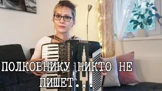 Би-2 - Полковнику никто не пишет (на аккордеоне)