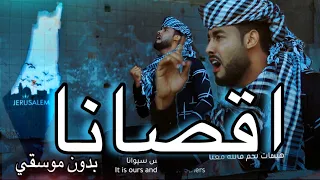 اقصانا يا اقصانا بدون موسيقي - المنشد احمد حسن الاقصري