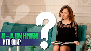 Восьмидомники - кто они? 3 признака восьмидомников