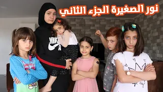 مسلسل عيلة فنية - نور الصغيرة 2 | Ayle Faniye Family - Little Nour