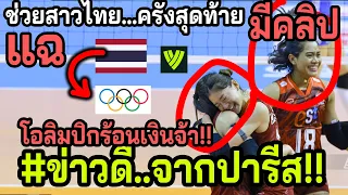 #ด่วนFIVBช่วยครั้งสุดท้าย!! โอลิมปิก..มอบโควต้า วอลเลย์สาวไทย ~เขียนบทVNLการละคร100%แล้วจ้าาา!!