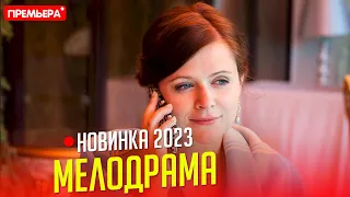 КРУТЕЙШИЙ ФИЛЬМ НАДО ВИДЕТЬ! О ЛЮБВИ В ЛЮБУЮ ПОГОДУ Мелодрамы 2023, фильмы HD