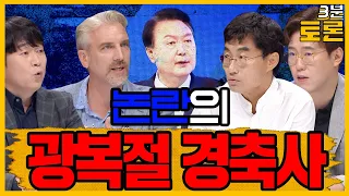 [100분토론] 3분토론 / 논란의 광복절 경축사