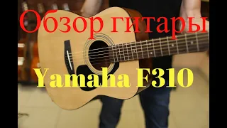 Обзор гитары Yamaha F310 - Yamaha F310 лучшая гитара для новичка?!