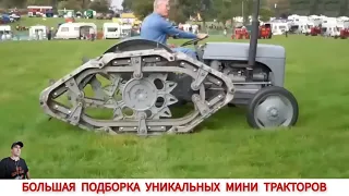 БОЛЬШАЯ ПОДБОРКА УНИКАЛЬНЫХ МИНИ ТРАКТОРОВ РАЗНЫХ СТРАН / THIS IS NOT CHINA, AMAZING TRACTORS