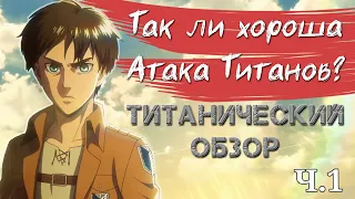 Так ли Хороша Атака Титанов? // Обзор Attack on Titan (часть 1)