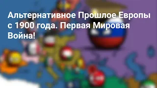 Кантриболз с телефона: Альтернативное Прошлое Европы с 1900 года, четвёртая серия.