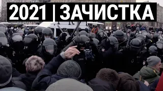 2021. Зачистка