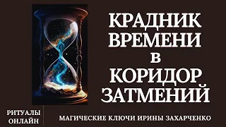 КРАДНИК Времени в коридор ЗАТМЕНИЯ. Снимаем КРАДНИК возвращаем СУДЬБУ. Возврат потерянного времени.