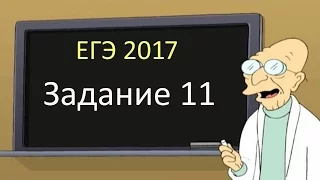 Задание 11 ЕГЭ 2017 математика профильный уровень.