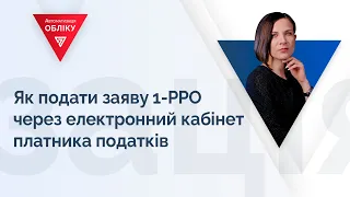 Як подати заяву 1-РРО через електронний кабінет платника податків