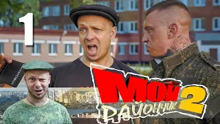 Комедийный Сериал - Мой Райончик 1 серия 🔥 Приключение Угарная Комедия 🔥 смешное юмористическое шоу