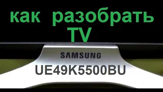 Как разобрать TV Samsung UE49K5500 ? Крышка без винтов.