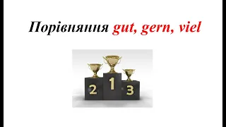 Урок 40.Gut-besser-am besten, gern-lieber-am liebsten, viel-mehr-am meisten. Порівняння у німецькій