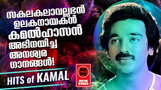 സകലകാല വല്ലഭൻ കമൽ ഹാസന്റെ സുന്ദരഗാനങ്ങൾ... GOLDEN HITS OF MALAYALAM FILM SONGS | KAMAL HASSAN HITS