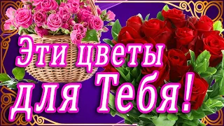 ЭТИ ЦВЕТЫ ДЛЯ ТЕБЯ!!! САМОЙ ШИКАРНОЙ ЖЕНЩИНЕ!!! ПРЕКРАСНЫЕ ЦВЕТЫ ДЛЯ ЛУЧШЕЙ ЖЕНЩИНЫ!!! ПОЗДРАВЛЯЮ!