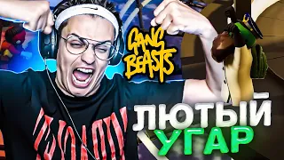 БУСТЕР УГАРАЕТ С ФРИКАМИ В GANG BEASTS