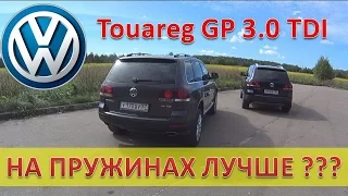 Touareg GP 3.0 TDI с обычной подвеской / Пневма VS Пружины