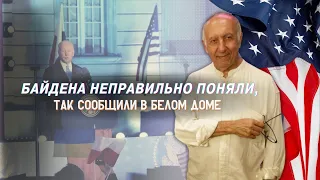 Леон Вайнштейн // Байден заявил, что Путин является «военным преступником»