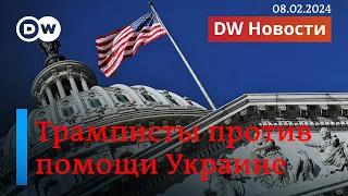 🔴Помощь США Украине парализована: как трамписты блокируют план Байдена. DW Новости (08.02.2024)