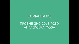 Завдання №5 пробне ЗНО 2018 (варіант 2) з англійської мови (аудіювання)