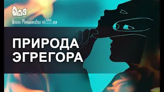 Формирование персонального эгрегора. 2 часть. Природа эгрегора