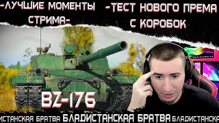 BZ-176 - ТЕСТ НОВОГО ПРЕМА С КОРОБОК! //Лучшие моменты стрима