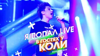 Коля Коробов - Я попал | Live, В Гостях У Коли