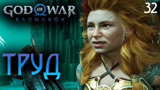 ХЕЛЬСКАЯ ЗАДАЧА ● God of War Ragnarok PS5 | Полностью на русском | Без комментариев | Часть 32