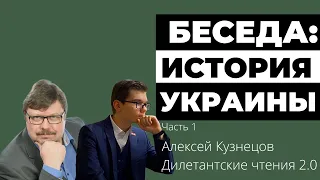 Беседа: Алексей Кузнецов об украинской истории | Часть 1 | Дилетантские чтения 2.0