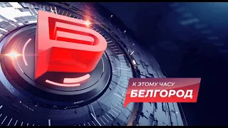 К этому часу Белгород. Новости от 27.11.2020