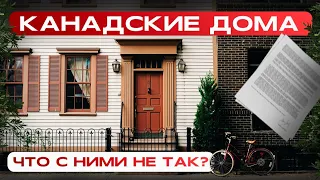 СТРАННОСТИ КАНАДСКИХ ДОМОВ! ЧТО ИХ ОТЛИЧАЕТ ОТ НАШИХ?