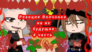 ||Реакция Волчонка на их будущие|| ||Гача клуб|| ||4/10||