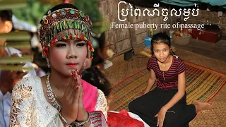 «ប្រពៃណី​ចូលម្លប់​» តំបន់ផ្អាវ​ ស្រុកបាធាយខេត្តកំពង់ចាម