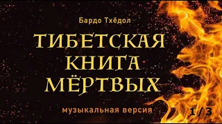 Тибетская книга мертвых (Часть 1/3)