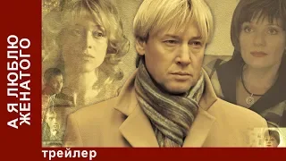 А Я Люблю Женатого. Трейлер. Фильм. StarMedia. Мелодрама